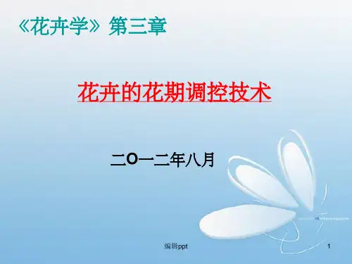 花卉学》第三章——花期调控