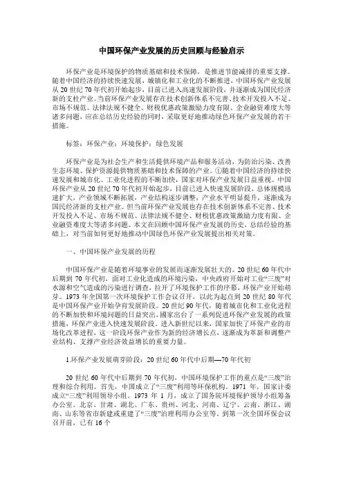 中国环保产业发展的历史回顾与经验启示