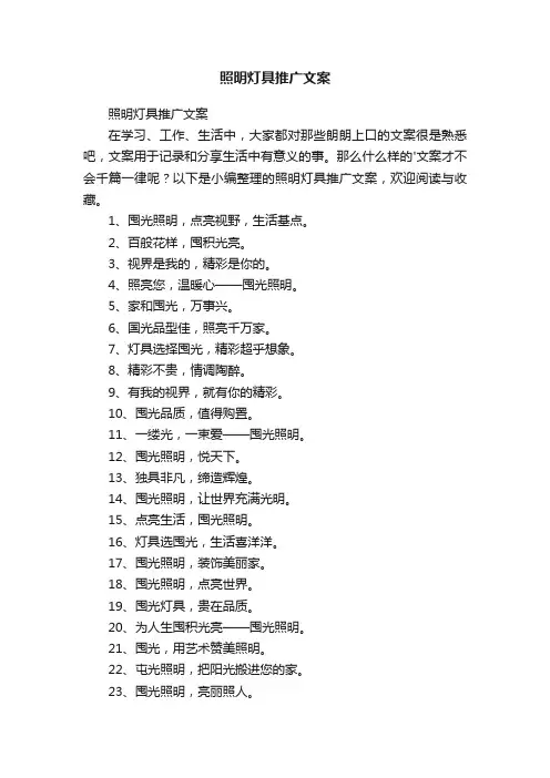 照明灯具推广文案