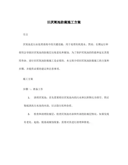 旧厌氧池防腐施工方案