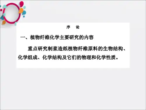 第一章植物纤维原料的化学成分及生物结构