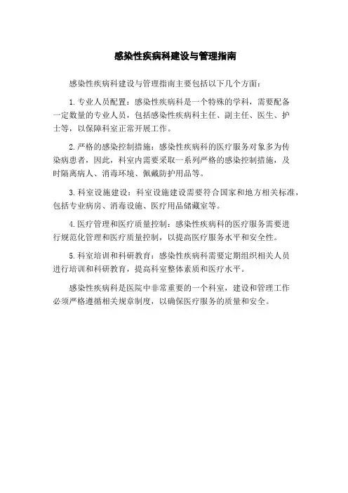 感染性疾病科建设与管理指南