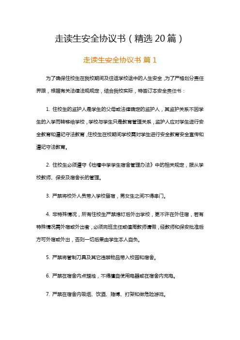 走读生安全协议书(精选20篇)