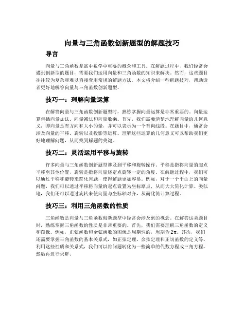向量与三角函数创新题型的解题技巧