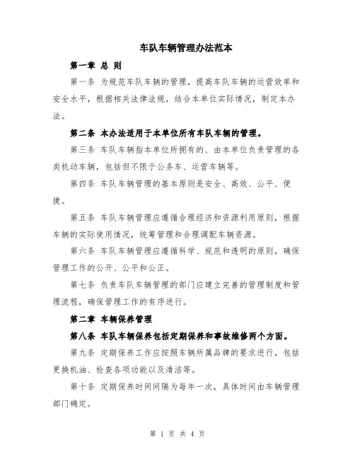 车队车辆管理办法范本