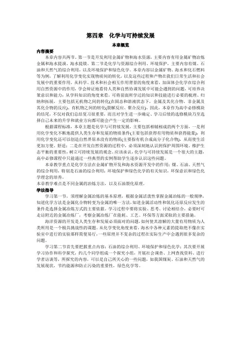 最新人教版高中化学必修2《第四章 化学与可持续发展》本章概览