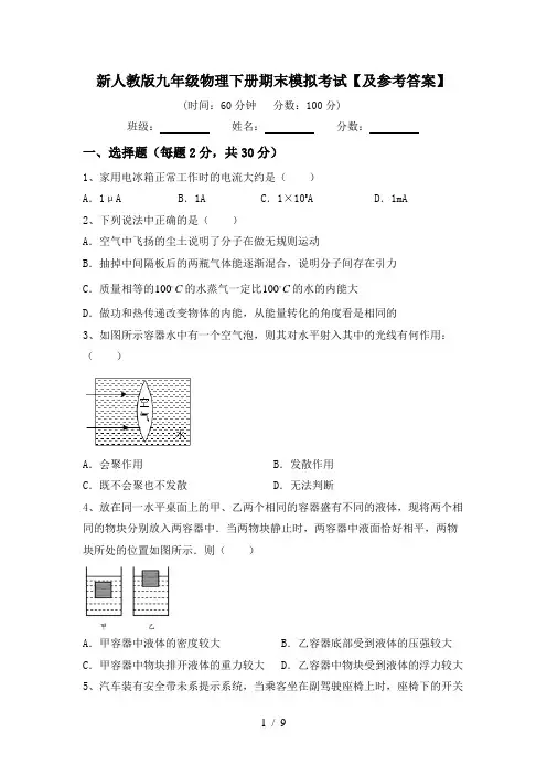 新人教版九年级物理下册期末模拟考试【及参考答案】