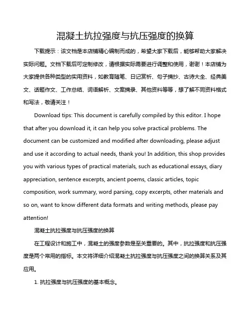混凝土抗拉强度与抗压强度的换算