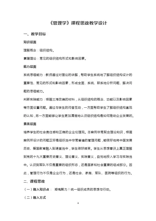 《管理学》课程思政教学设计