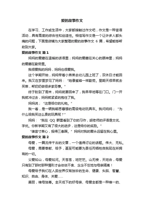 爱的故事作文