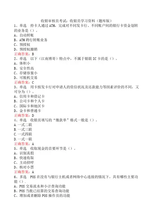 收银审核员考试：收银员学习资料(题库版)
