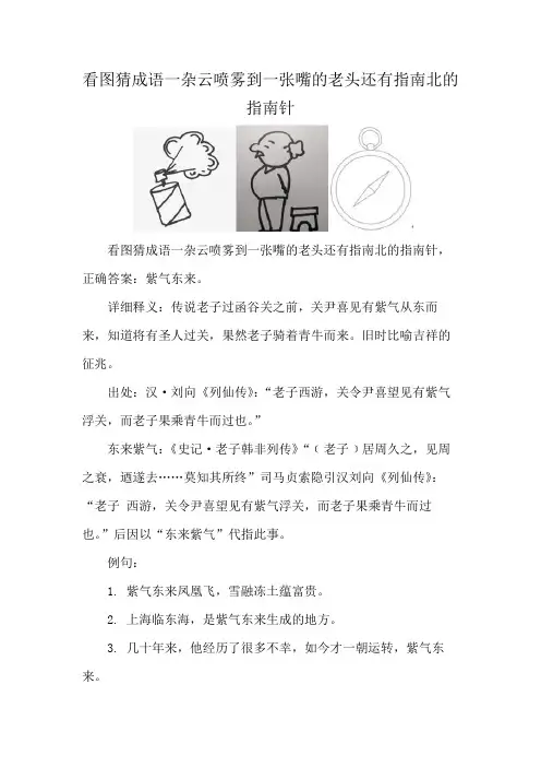 看图猜成语一杂云喷雾到一张嘴的老头还有指南北的指南针