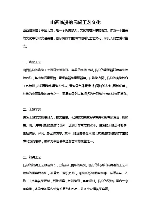 山西临汾的民间工艺文化