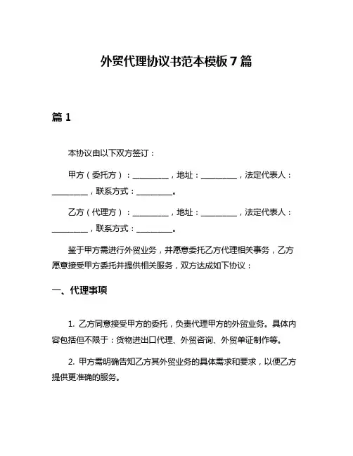 外贸代理协议书范本模板7篇
