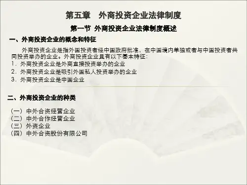 中职教育-经济法概论(第二版高教版)课件：第五章 外商投资企业法律制度(一).ppt
