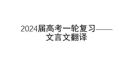 高考语文复习文言文翻译课件23张