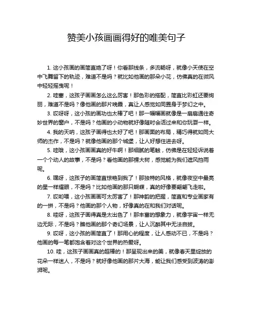 赞美小孩画画得好的唯美句子