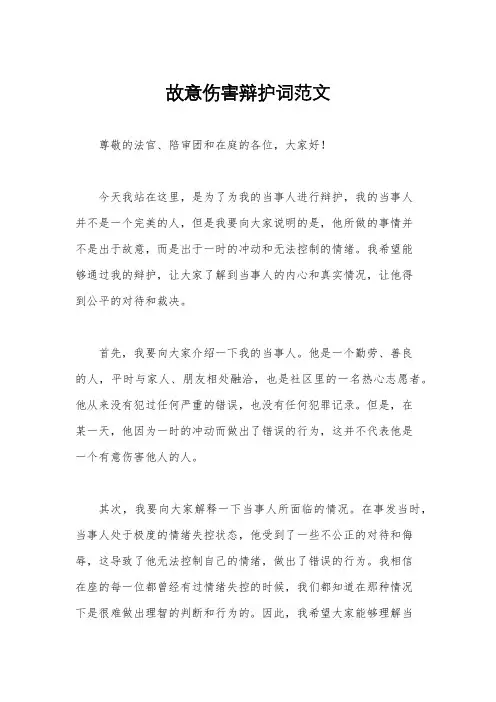 故意伤害辩护词范文