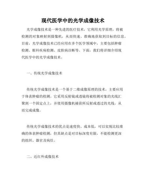 现代医学中的光学成像技术