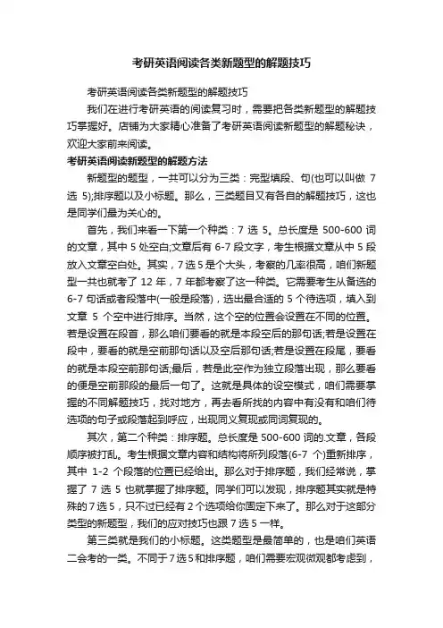 考研英语阅读各类新题型的解题技巧