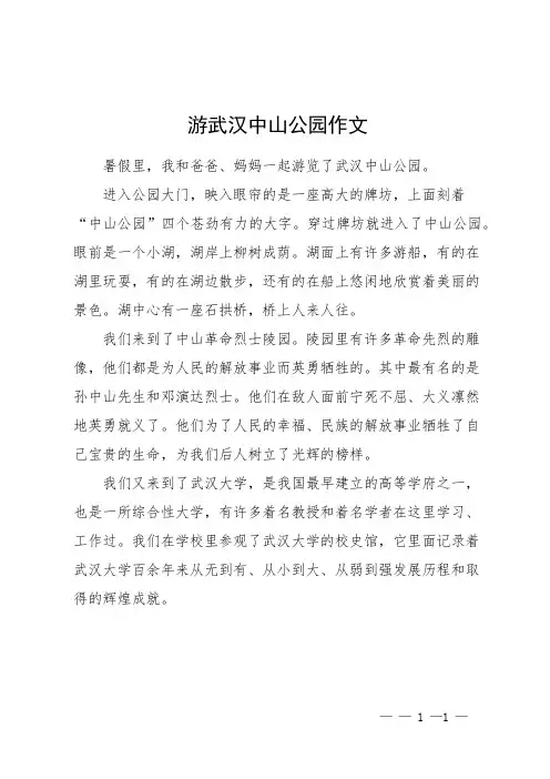 游武汉中山公园 作文
