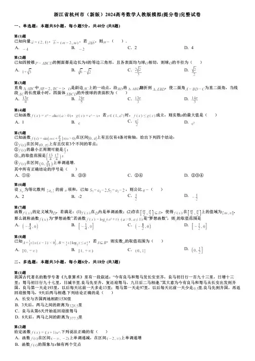 浙江省杭州市(新版)2024高考数学人教版模拟(提分卷)完整试卷