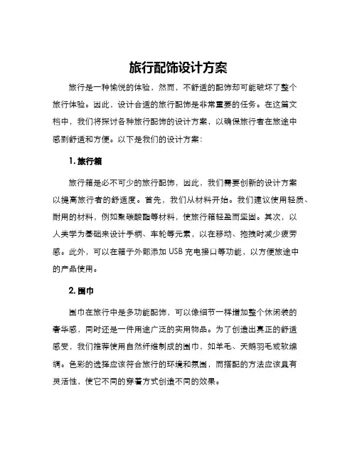 旅行配饰设计方案