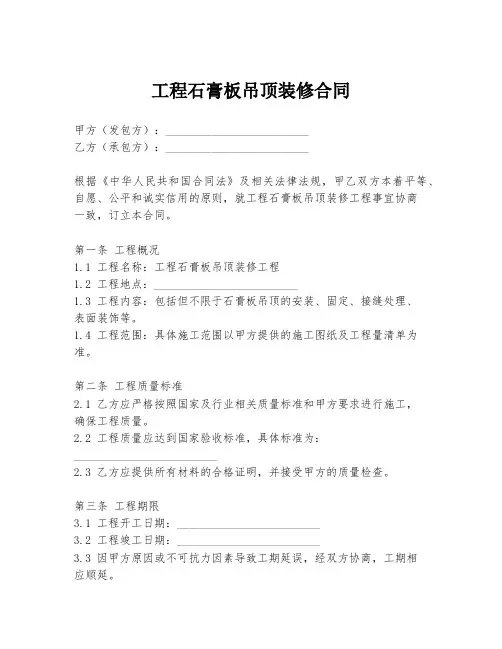 工程石膏板吊顶装修合同