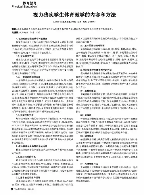 视力残疾学生体育教学的内容和方法