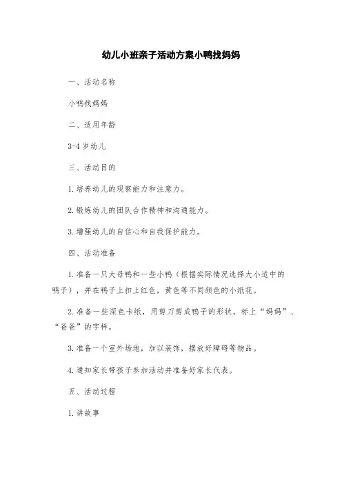 幼儿小班亲子活动方案小鸭找妈妈