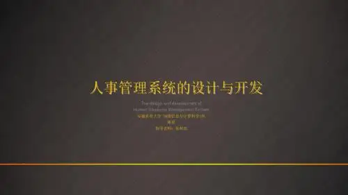答辩-人事管理系统-谢旻-09119038-0522