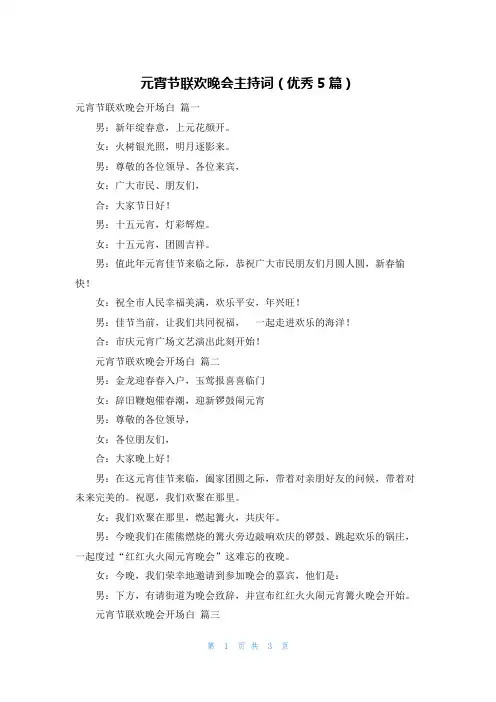 元宵节联欢晚会主持词(优秀5篇)