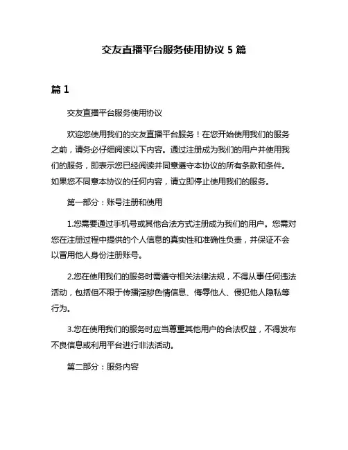 交友直播平台服务使用协议5篇