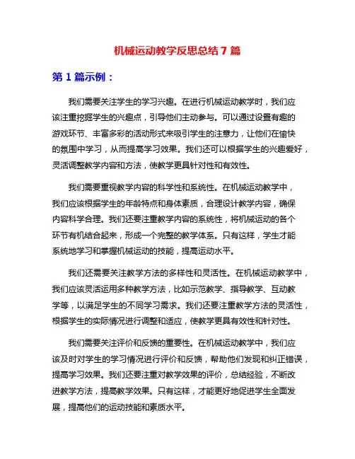机械运动教学反思总结7篇
