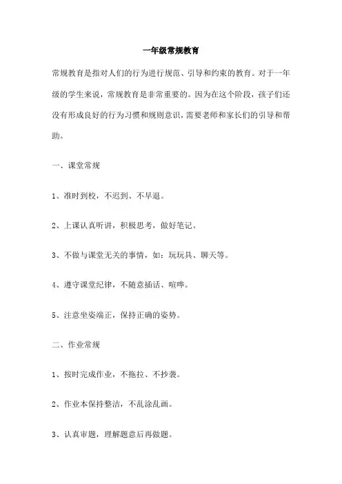 一年级常规教育