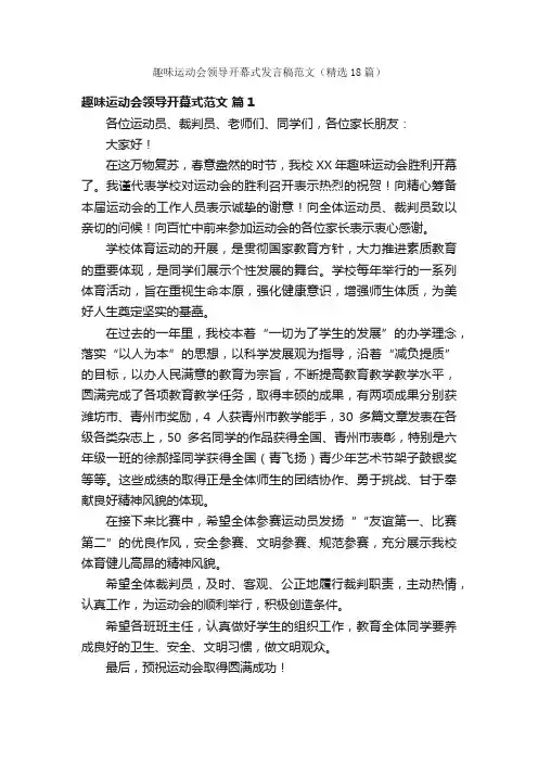 趣味运动会领导开幕式发言稿范文（精选18篇）
