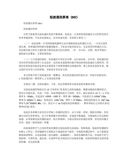 短波通信原理 (DOC)