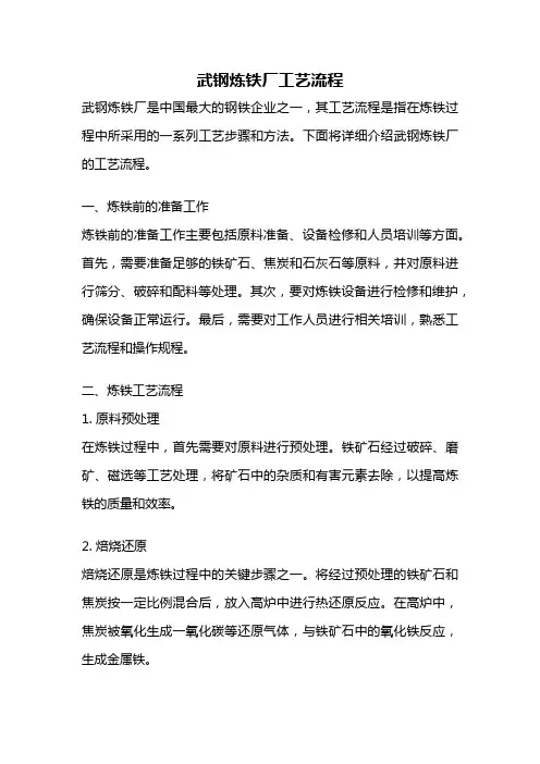 武钢炼铁厂工艺流程