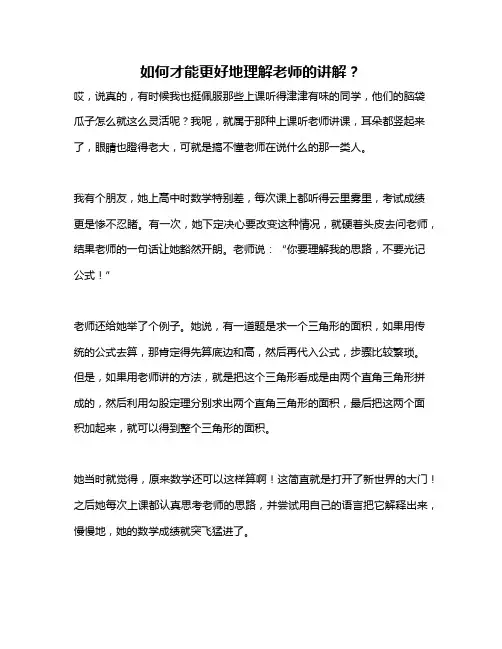 如何才能更好地理解老师的讲解？