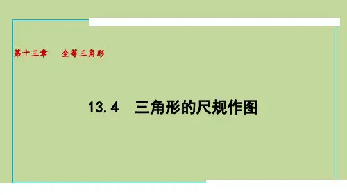 13.4 三角形的尺规作图(课件)2024-2025学年度 冀教版数学八年级上册