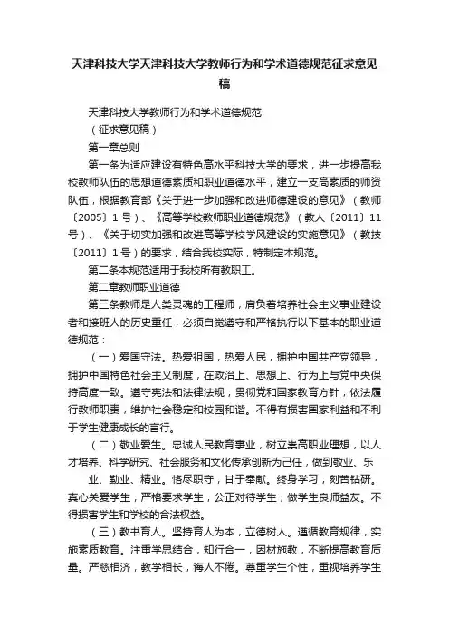 天津科技大学天津科技大学教师行为和学术道德规范征求意见稿