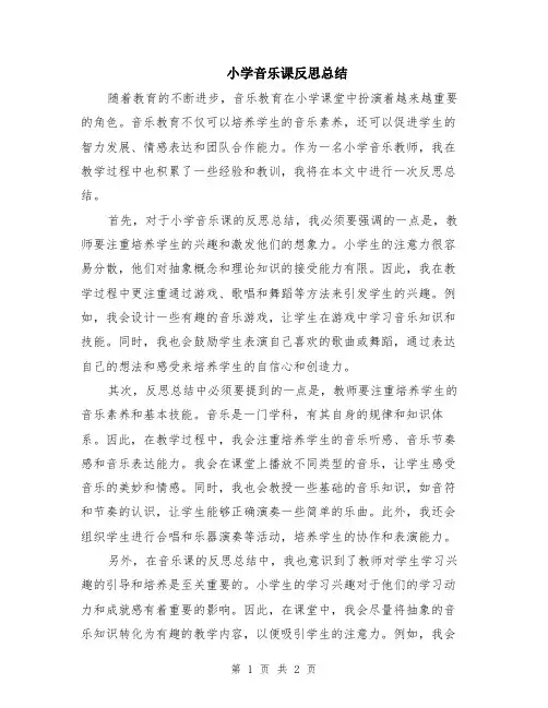 小学音乐课反思总结