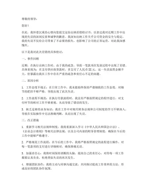 出纳差错检讨书怎么写