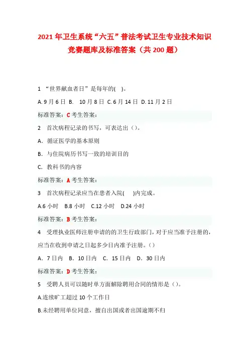 2021年卫生系统“六五”普法考试卫生专业技术知识竞赛题库及标准答案(共200题)