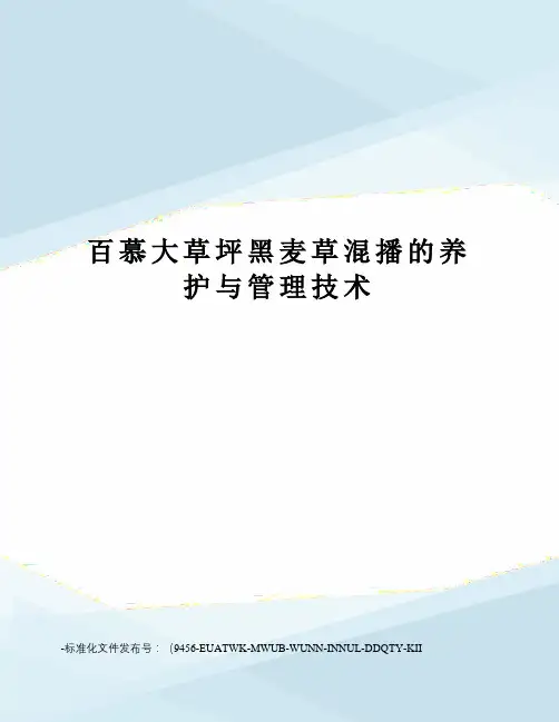 百慕大草坪黑麦草混播的养护与管理技术