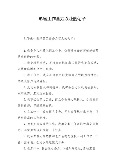 形容工作全力以赴的句子