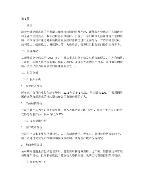企业新能源财务分析报告(3篇)