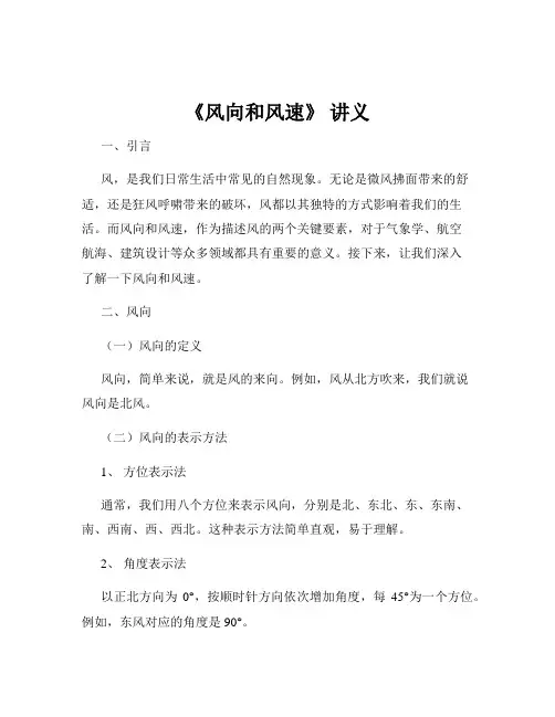 《风向和风速》 讲义