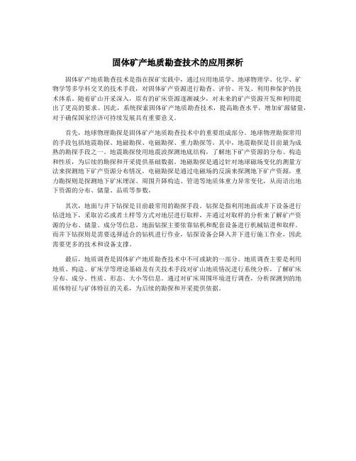 固体矿产地质勘查技术的应用探析