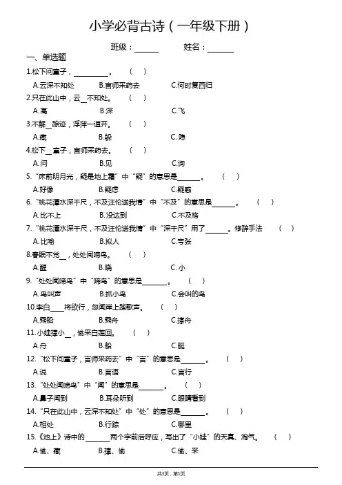 小学一年级下册必背古诗练习题(含答案)